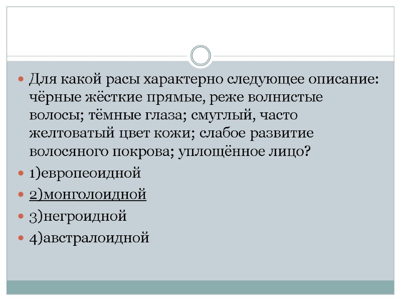 Для какой расы характерно следующее описание: чёрные жёсткие прямые, реже волнистые волосы; тёмные глаза;